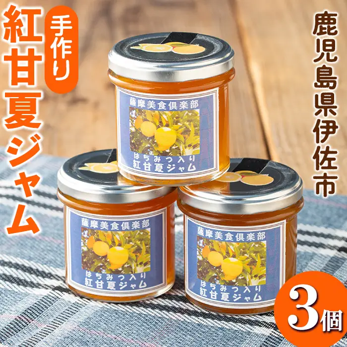 isa629 手作りはちみつ入り紅甘夏ジャム(計3個・各140g) 加工食品 果物 フルーツ 詰め合わせ 果肉 柑橘 低糖 ハンドメイド ジャム ギフト 【薩摩美食倶楽部】