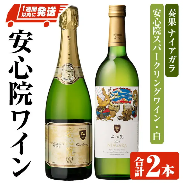 安心院スパークリングワイン・白/奏果ナイアガラ(合計1.47L・2本) 酒 お酒 ワイン ぶどう 葡萄 飲み比べ セット【107306300】【時枝酒店】