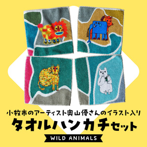 小牧市のアーティスト奥山優さんのタオルハンカチセットWILD ANIMALS 小牧市制70周年記念 [096A08]