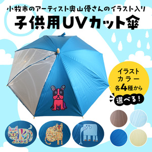 小牧市のアーティスト奥山優さんの子供用UVカット傘 小牧市制70周年記念 [096A10]