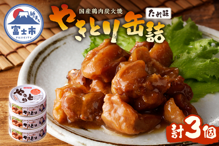 やきとり 缶詰 たれ味 3缶 業界シェアNo.1 国産鶏肉 炭火 備蓄 防災 非常食 保存食 キャンプ おつまみ 富士市 [sf001-151]