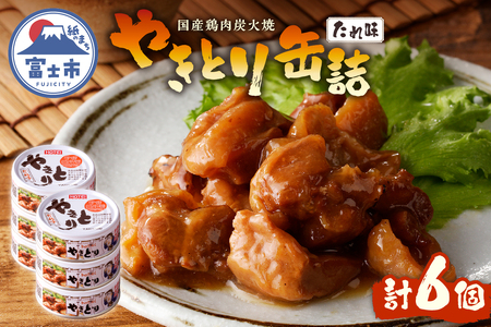 やきとり 缶詰 たれ味 6缶 業界シェアNo.1 国産鶏肉 炭火 備蓄 防災 非常食 保存食 キャンプ おつまみ 富士市 [sf001-152]