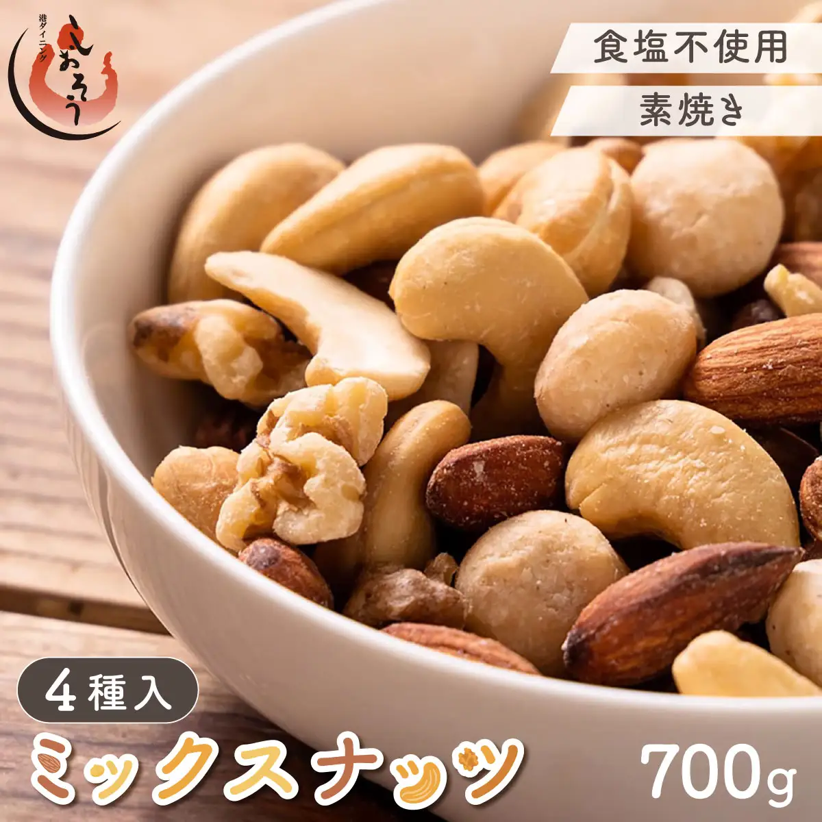 ミックスナッツ4種 700g [053-a061A(20)]