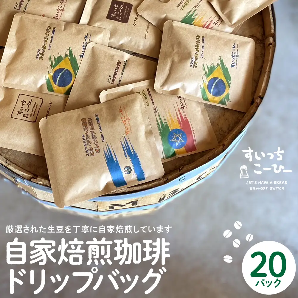 自家焙煎珈琲 ドリップバッグ 20パック コーヒー ドリップバッグ