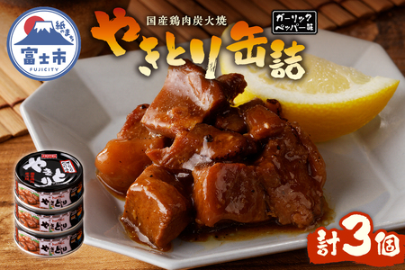 やきとり 缶詰 ガーリックペッパー味 3缶 業界シェアNo.1 国産鶏肉 スパイシー 備蓄 防災 非常食 保存食 キャンプ おつまみ 富士市 [sf001-155]