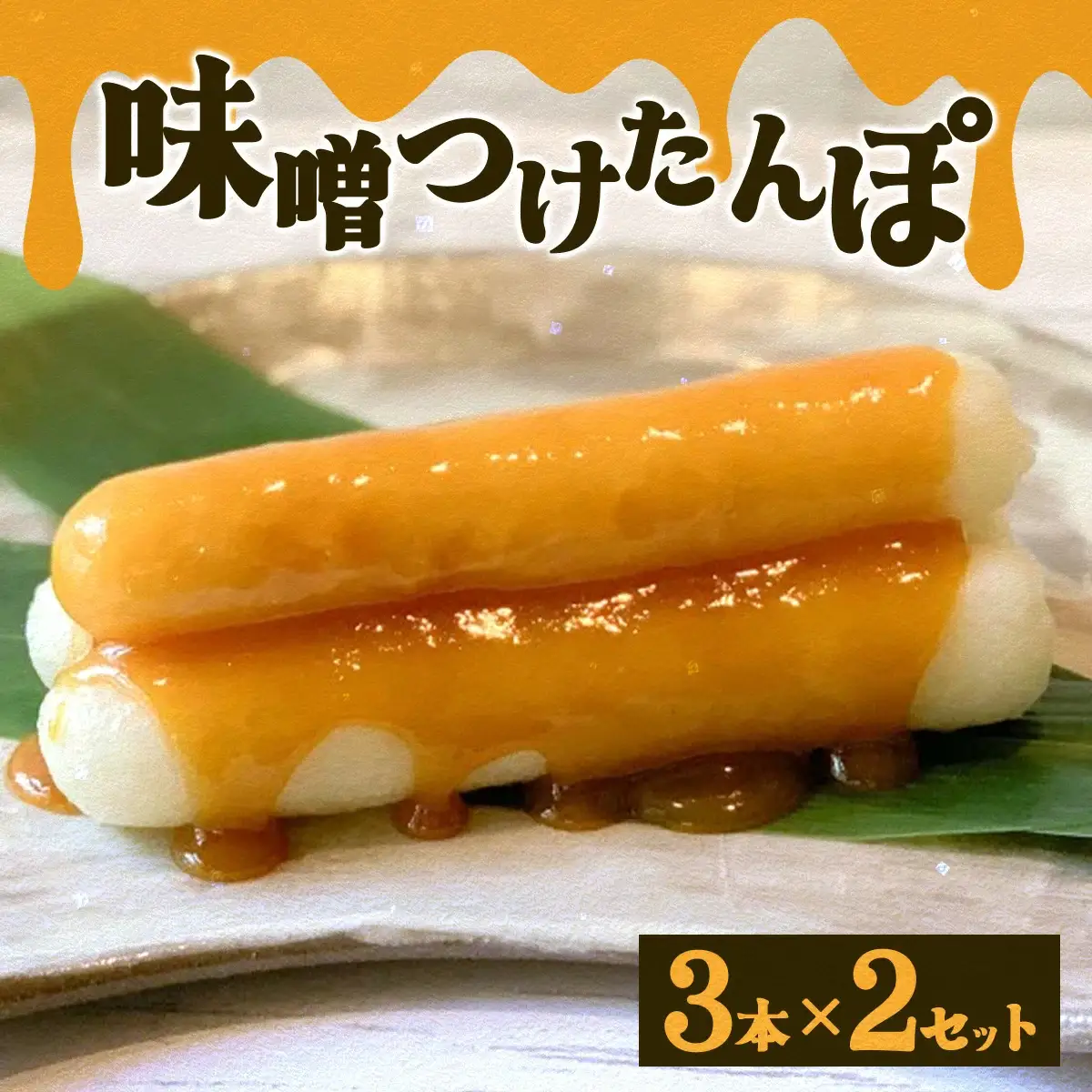 味噌つけたんぽ（3本入り）×2セット　35P1251