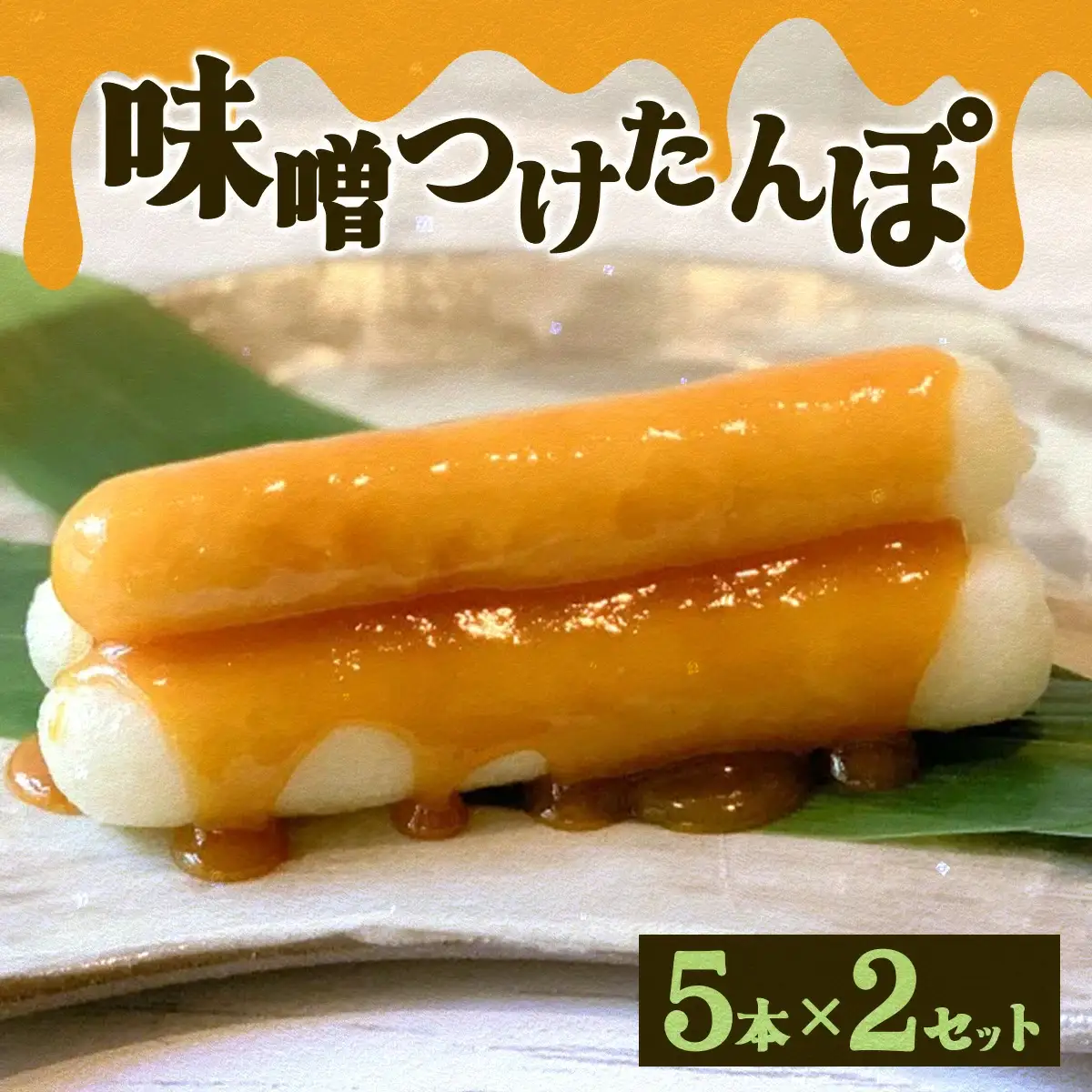 味噌つけたんぽ（5本入り）×2セット　50P1254