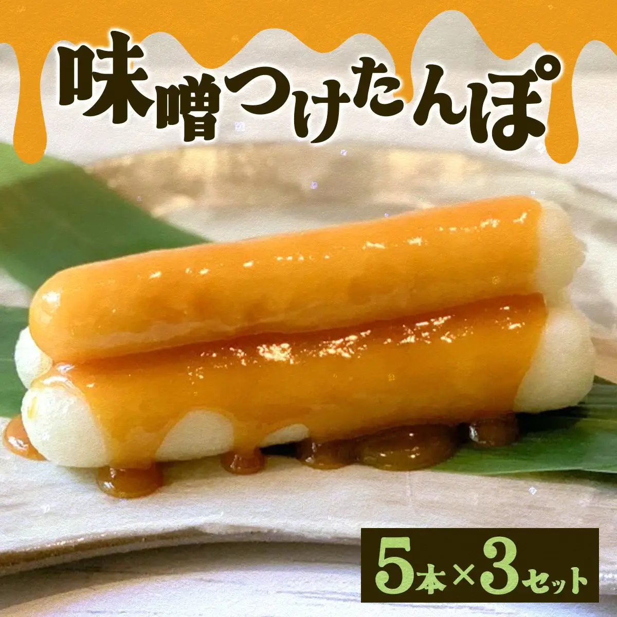 味噌つけたんぽ（5本入り）×3セット　75P1255