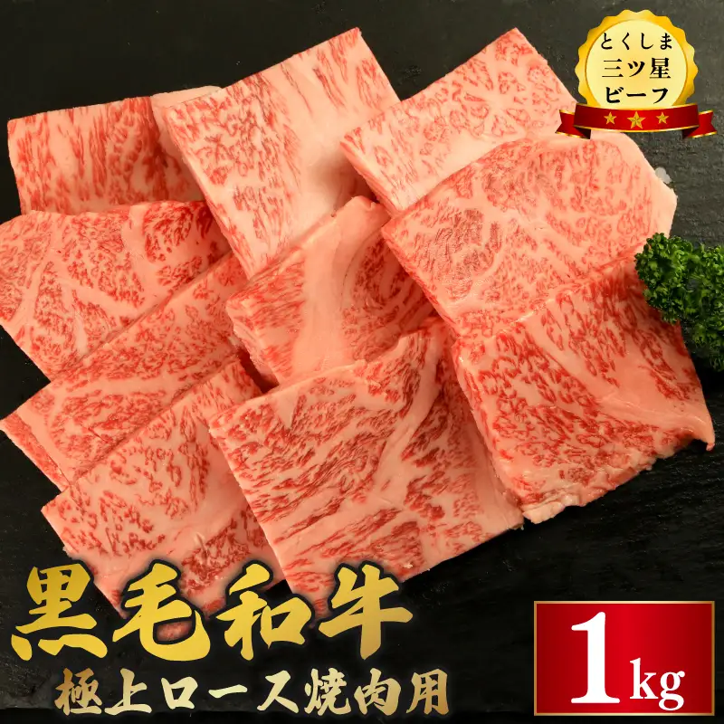 黒毛和牛 ロース 焼肉 1kg とくしま三つ星ビーフ 牛肉 牛肉