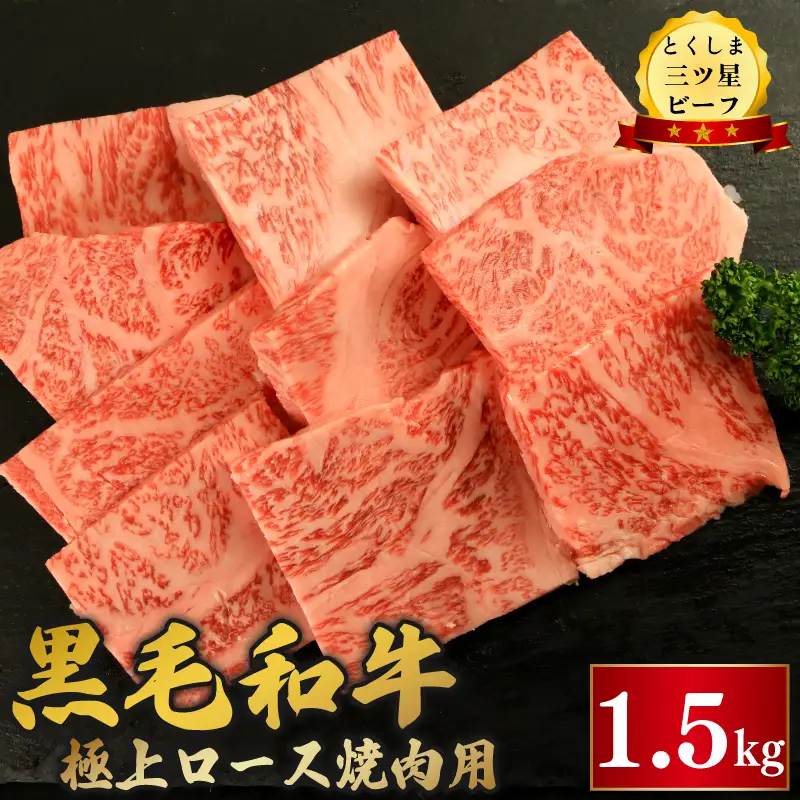 黒毛和牛 ロース 焼肉 1.5kg とくしま三つ星ビーフ 牛肉 牛肉