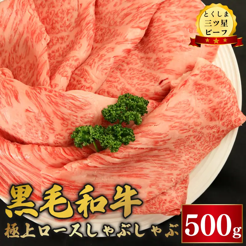 黒毛和牛 ロース しゃぶしゃぶ 500g とくしま三つ星ビーフ 黒毛和牛