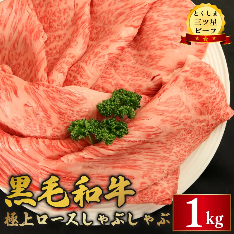 黒毛和牛 ロース しゃぶしゃぶ 1kg とくしま三つ星ビーフ 牛肉 牛肉