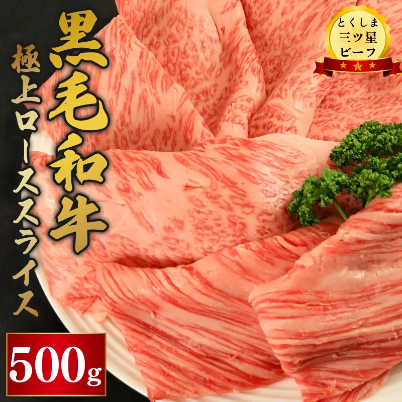 【 黒毛和牛 】 阿波牛 ロース スライス 500g とくしま三つ星ビーフ 牛肉
