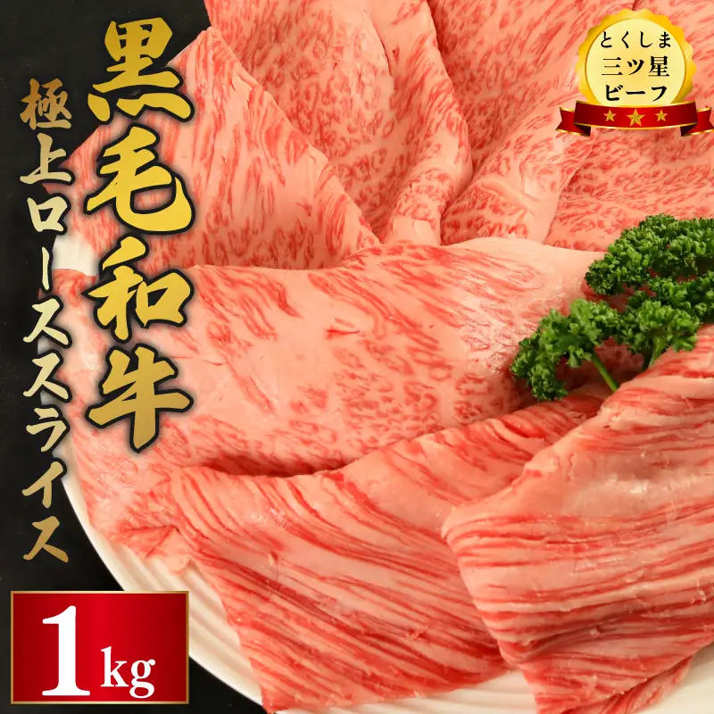 黒毛和牛 ロース スライス 1kg とくしま三つ星ビーフ 牛肉 牛肉