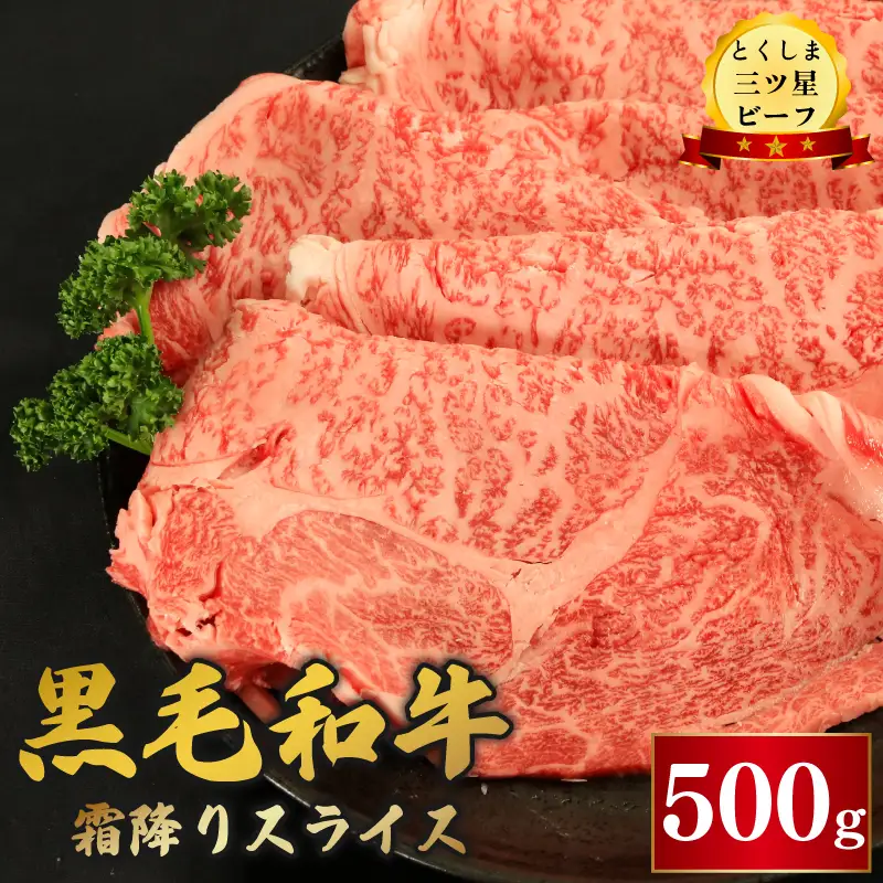 牛肉 黒毛和牛 スライス 500g 霜降り とくしま三つ星ビーフ 牛肉