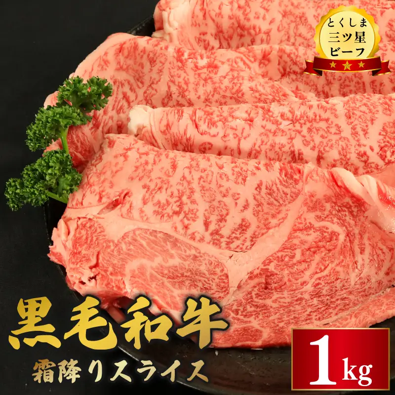 【 黒毛和牛 】 牛肉 スライス 1kg とくしま三つ星ビーフ 霜降り