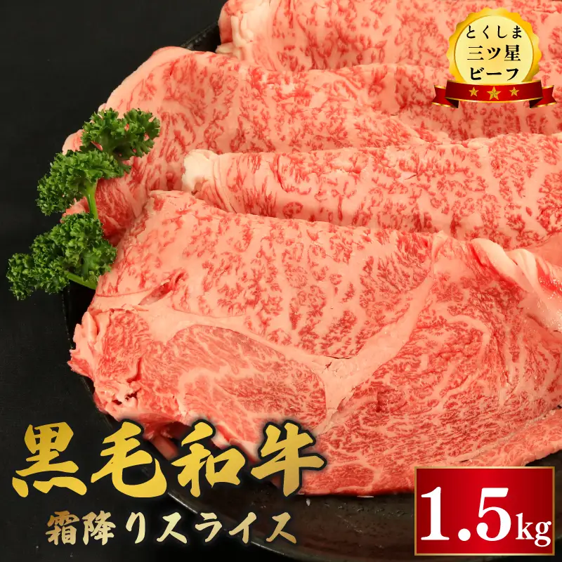 牛肉 黒毛和牛 霜降り スライス 1.5kg とくしま三つ星ビーフ 牛肉