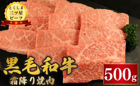 黒毛和牛 牛肉 霜降り焼肉 500g とくしま三つ星ビーフ 牛肉 牛肉 牛肉 牛肉 牛肉 牛肉
