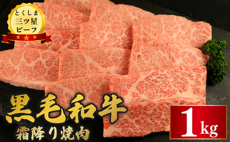 黒毛和牛 牛肉 霜降り焼肉 1kg とくしま三つ星ビーフ 牛肉 牛肉 牛肉 牛肉 牛肉 牛肉