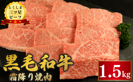 黒毛和牛 牛肉 霜降り焼肉 1.5kg とくしま三つ星ビーフ 【 牛肉 】