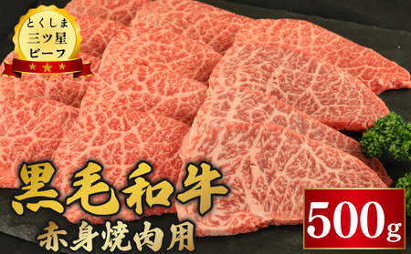 黒毛和牛 牛肉 赤身焼肉 500g とくしま三つ星ビーフ 牛肉 牛肉 牛肉 牛肉 牛肉 牛肉
