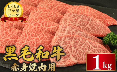 【 黒毛和牛 】 牛肉 赤身焼肉 1kg とくしま三つ星ビーフ 焼肉用 牛肉