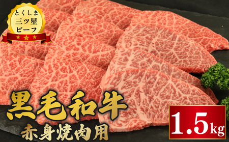 黒毛和牛 牛肉 赤身焼肉 1.5kg とくしま三つ星ビーフ 牛肉 牛肉 牛肉 牛肉 牛肉 牛肉