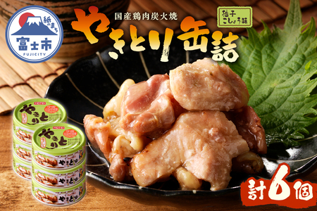 やきとり 缶詰 柚子こしょう味 6缶 業界シェアNo.1 国産鶏肉 風味豊か 備蓄 防災 非常食 保存食 キャンプ おつまみ 富士市 [sf001-158]