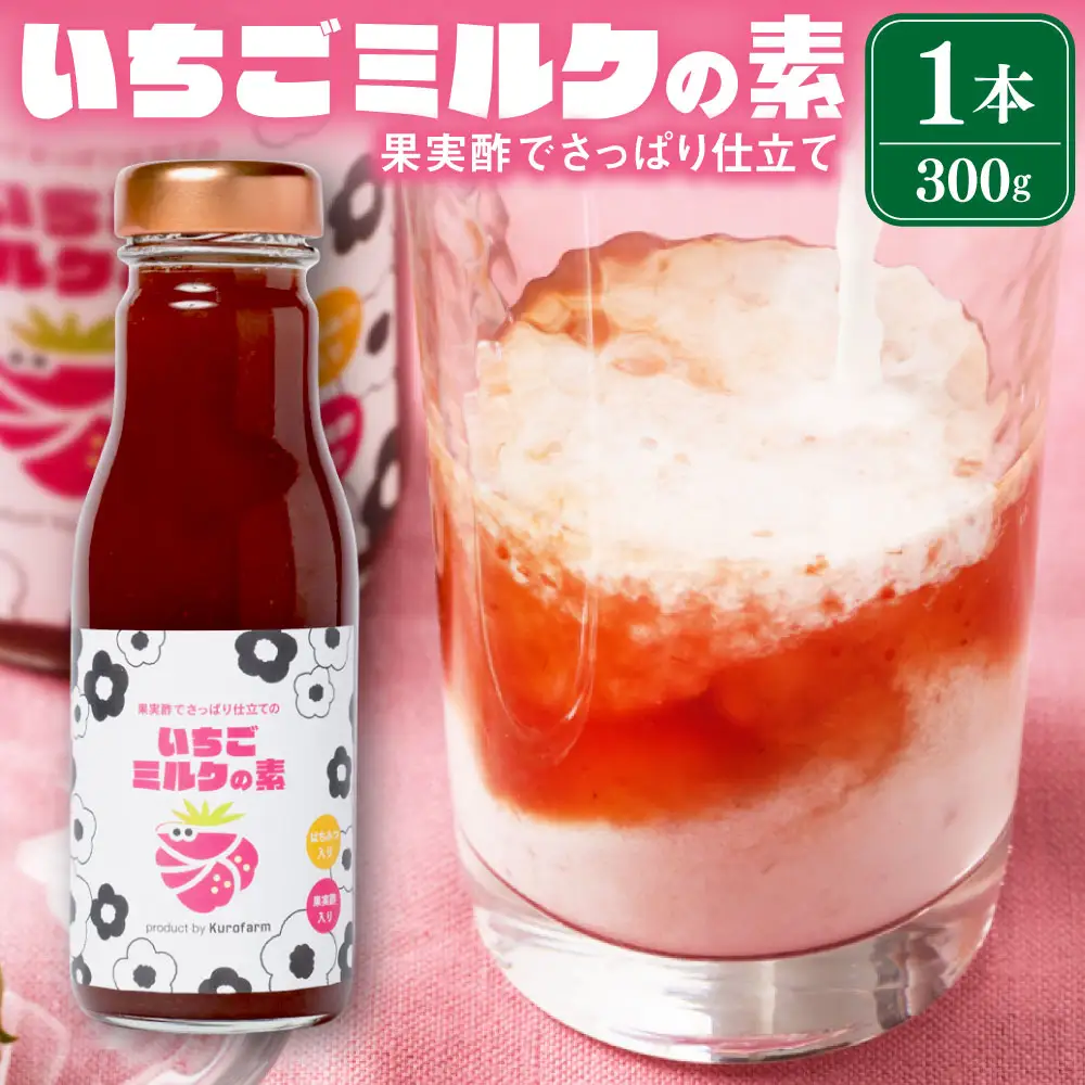 果実酢でさっぱり仕立ての「いちごミルクの素」