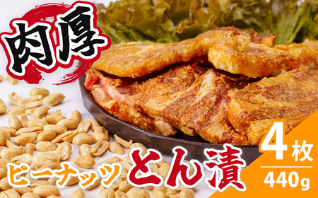 豚肉 ピーナッツとん漬（4枚）| 豚肉  005-12
