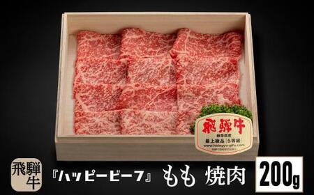 飛騨牛 A5等級 赤身 もも肉 焼肉 200g  | 飛騨牛 ブランド牛 Ａ5ランク 焼肉 ハッピープラス 飛騨高山 JQ012VC13