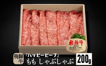 飛騨牛 A5等級 赤身 もも肉 しゃぶしゃぶ 200g | 飛騨牛 ブランド牛 Ａ5ランク しゃぶしゃぶ ハッピープラス 飛騨高山 JQ013VC13