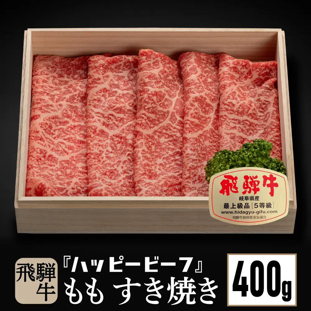 飛騨牛 すき焼き A5等級  もも肉 すき焼き 400g JQ020-CP01 FN-Limited-PR