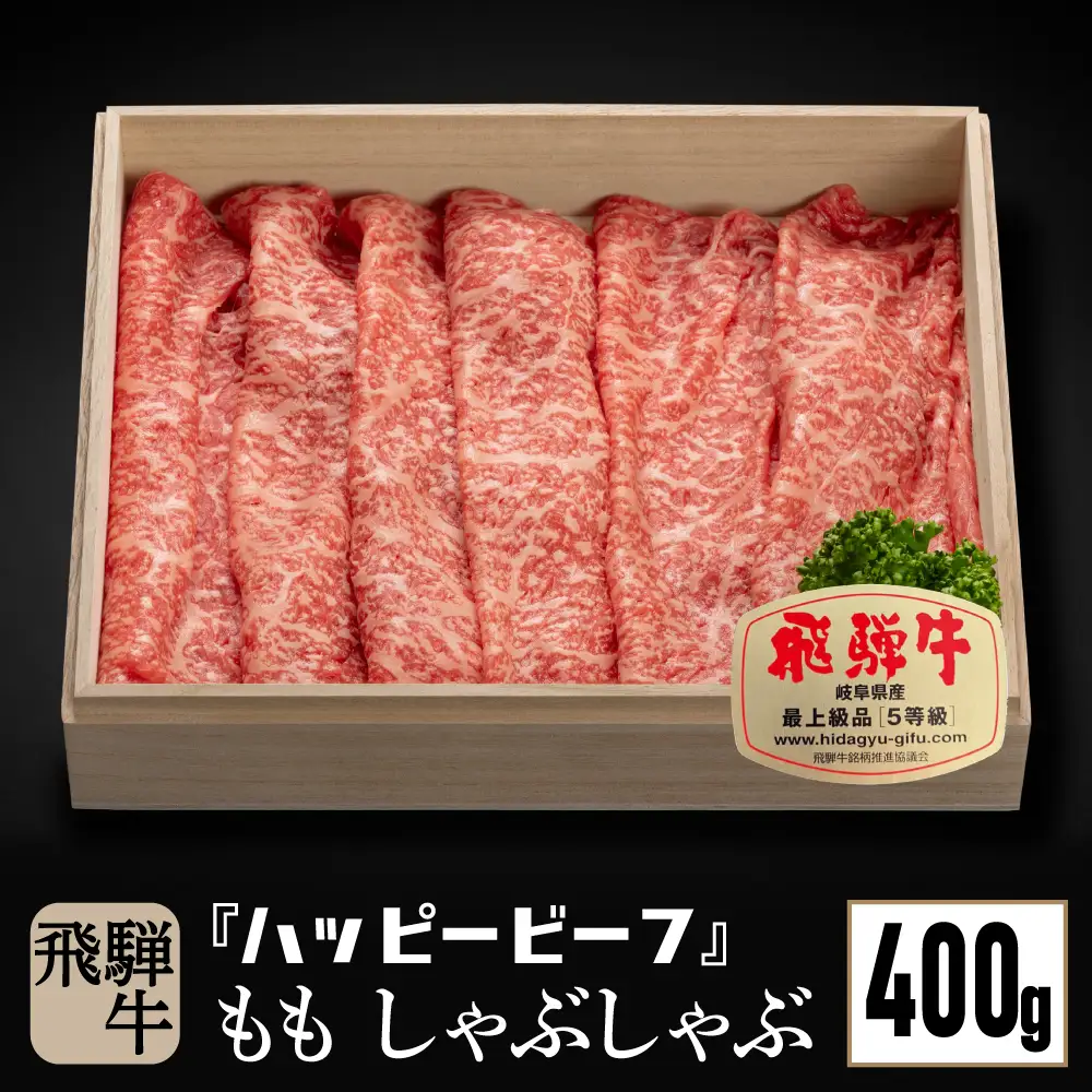 飛騨牛 A5等級 もも肉 しゃぶしゃぶ 400g JQ022-CP01 FN-Limited-PR