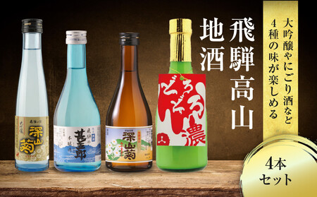 飛騨高山地酒 4本セット | 大吟醸 にごり酒 深山菊 甚五郎 どろどろ濁原酒 飲み比べ 日本酒 辛口 お酒 酒 飛騨 高山 舩坂酒造店 FB040VC13
