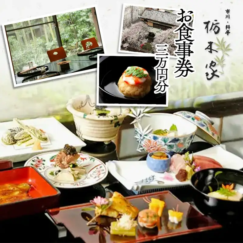 市川料亭　栃木家　お食事券　30,000円分　【12203-0266】