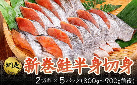 新巻鮭半身切身 (2切れ×約5パック） ABB005