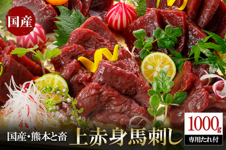 【阿蘇牧場】 国産 熊本と畜 上赤身 馬刺し 1000g 1kg 日本産 熊本肥育 阿蘇 熊本 小国 赤身 小分け 馬肉 馬刺し醤油 専用たれ付 真空パック