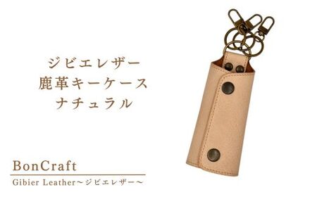 ジビエレザー 鹿革　キーケース ナチュラル