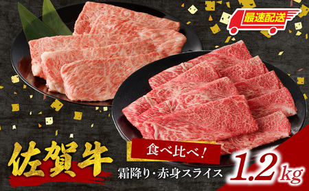 【最速配送】佐賀牛霜降り・赤身スライス食べ比べ 1.2kg ／ 牛肉 肩ロース モモ ウデ 肩ロース【C077】