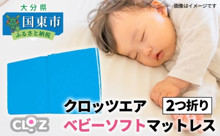 クロッツエアベビーソフトマットレス 2つ折り _1340R