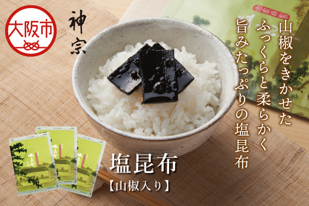 塩昆布3個セット 昆布佃煮 _OS013-0005