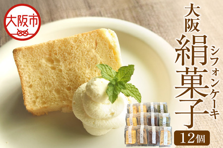大阪絹菓子 12個セット 洋菓子 _OS036-0003