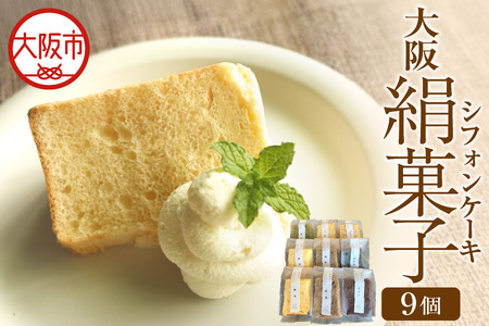 大阪絹菓子(シフォンケーキ) 9個セット ケーキ _OS036-0004