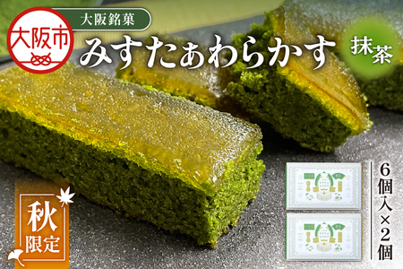 【みどり製菓】＜秋限定 9月より順次発送＞大阪銘菓みすたぁわらかす抹茶6個入×2個_OS055-0001