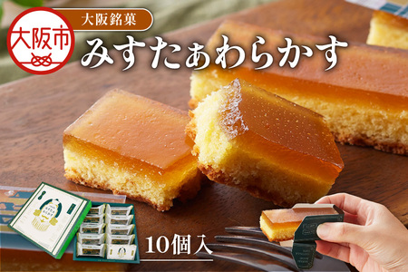 大阪銘菓みすたぁわらかす/カステラ×わらび餅 10個入 わらび餅 _OS055-0004