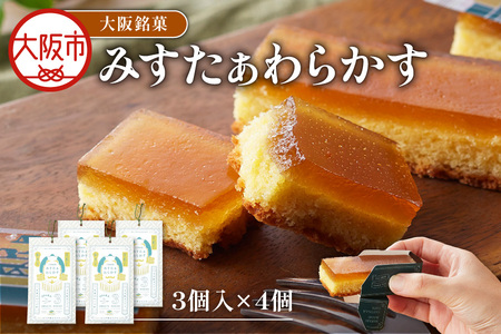 大阪銘菓みすたぁわらかす/カステラ×わらび餅 3個入×4 カステラ _OS055-0005