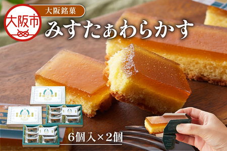 大阪銘菓みすたぁわらかす　6個入×2 洋菓子 _OS055-0006