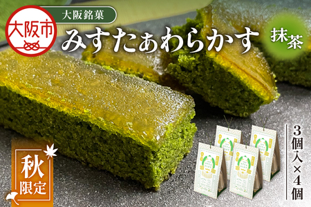 【みどり製菓】＜秋限定 9月より順次発送＞大阪銘菓みすたぁわらかす抹茶味3個入×4個_OS055-0007