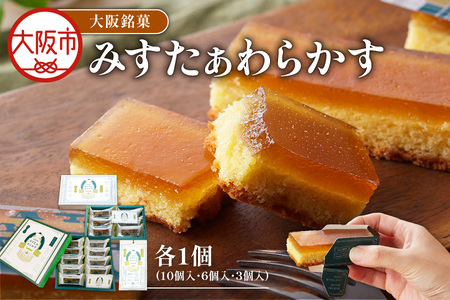大阪銘菓みすたぁわらかす3個入・6個入・10個入セット 銘菓 _OS055-0008